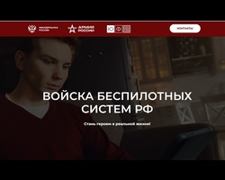 Войска беспилотных систем РФ. Стань героем в реальной жизни
